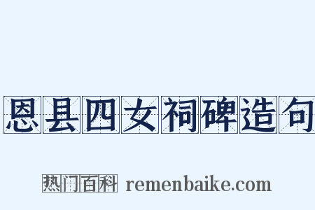 恩县四女祠碑造句是什么意思的图片